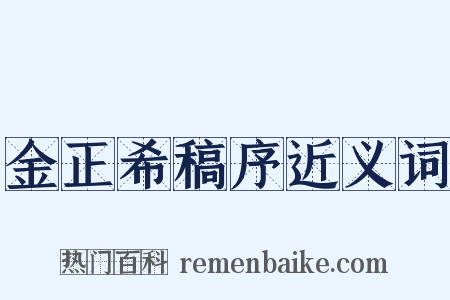 金正希稿序近义词是什么意思的图片